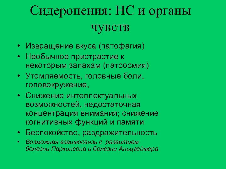 Сидеропения: НС и органы чувств • Извращение вкуса (патофагия) • Необычное пристрастие к некоторым