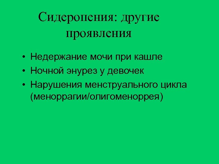 Сидеропения: другие проявления • Недержание мочи при кашле • Ночной энурез у девочек •
