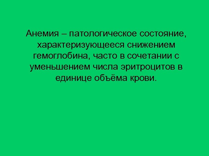 Анемия – патологическое состояние, характеризующееся снижением гемоглобина, часто в сочетании с уменьшением числа эритроцитов