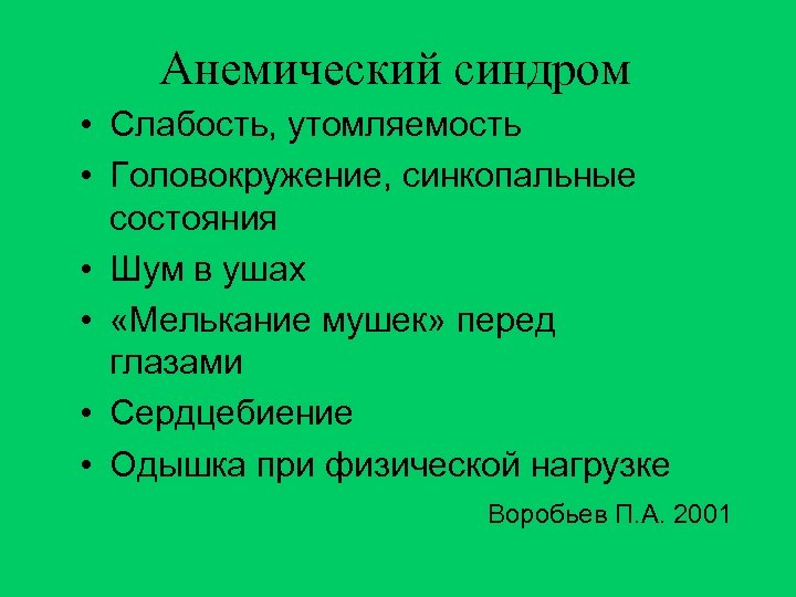 Анемический синдром • Слабость, утомляемость • Головокружение, синкопальные состояния • Шум в ушах •