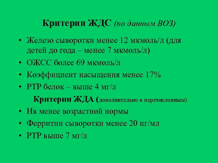 Критерии ЖДС (по данным ВОЗ) • Железо сыворотки менее 12 мкмоль/л (для детей до