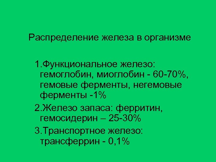 Распределение железа в организме 1. Функциональное железо: гемоглобин, миоглобин - 60 -70%, гемовые ферменты,