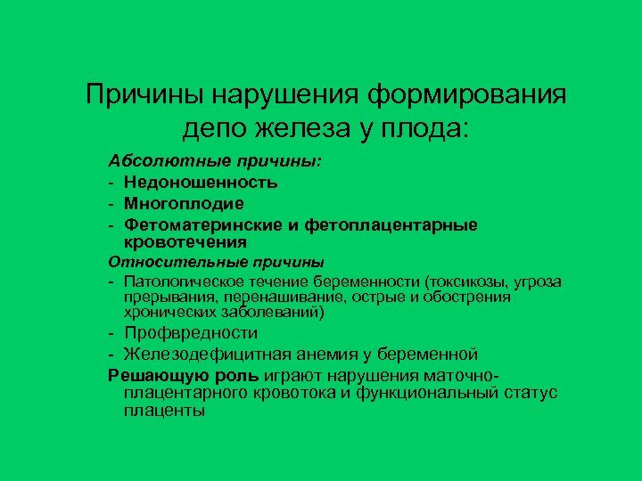 Причины нарушения формирования депо железа у плода: Абсолютные причины: - Недоношенность - Многоплодие -