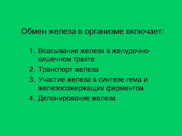 Обмен железа в организме включает: 1. Всасывание железа в желудочнокишечном тракте 2. Транспорт железа