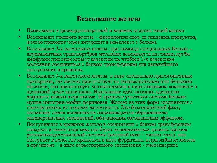 Всасывание железа • • • Происходит в двенадцатиперстной и верхних отделах тощей кишки Всасывание