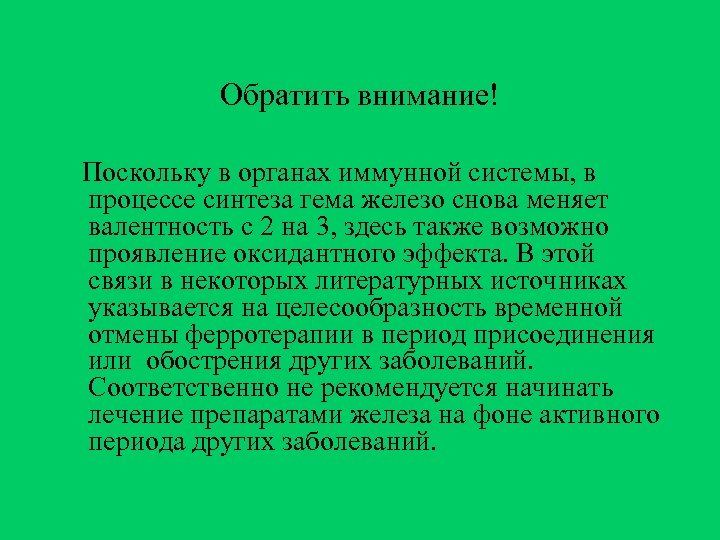 Обратить внимание! Поскольку в органах иммунной системы, в процессе синтеза гема железо снова меняет