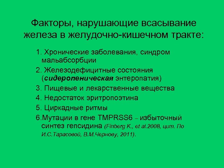 Факторы, нарушающие всасывание железа в желудочно-кишечном тракте: 1. Хронические заболевания, синдром мальабсорбции 2. Железодефицитные