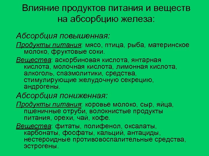 Влияние продуктов питания и веществ на абсорбцию железа: Абсорбция повышенная: Продукты питания: мясо, птица,
