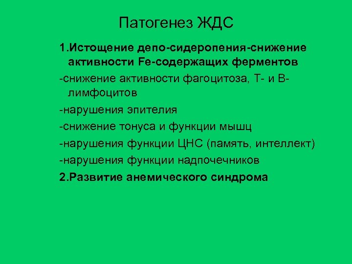 Патогенез ЖДС 1. Истощение депо-сидеропения-снижение активности Fe-содержащих ферментов -снижение активности фагоцитоза, Т- и Влимфоцитов