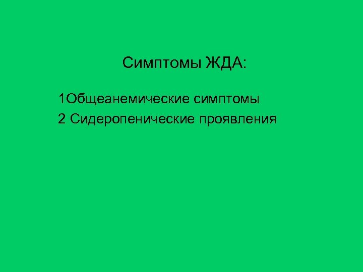 Симптомы ЖДА: 1 Общеанемические симптомы 2 Сидеропенические проявления 