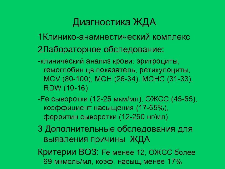 Диагностика ЖДА 1 Клинико-анамнестический комплекс 2 Лабораторное обследование: -клинический анализ крови: эритроциты, гемоглобин цв.