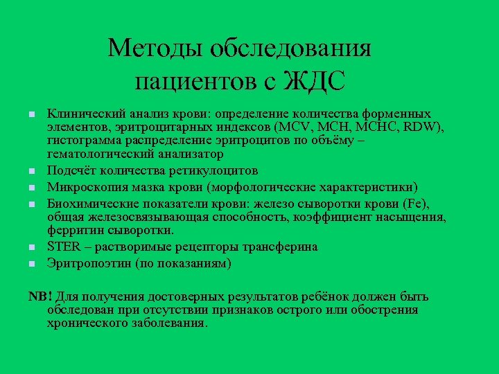 Методы обследования пациентов с ЖДС n n n Клинический анализ крови: определение количества форменных