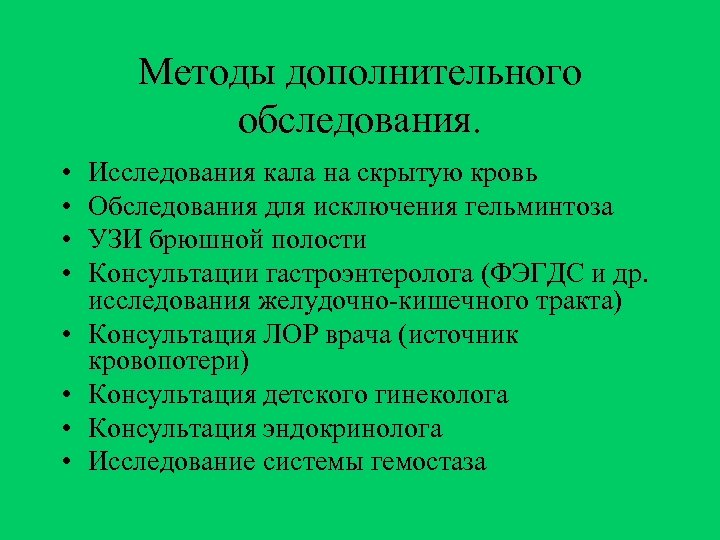 Методы дополнительного обследования. • • Исследования кала на скрытую кровь Обследования для исключения гельминтоза