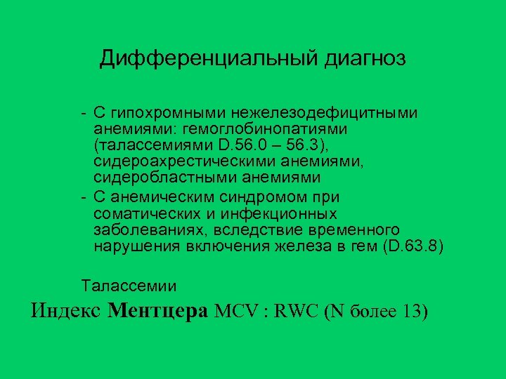 Дифференциальный диагноз - С гипохромными нежелезодефицитными анемиями: гемоглобинопатиями (талассемиями D. 56. 0 – 56.
