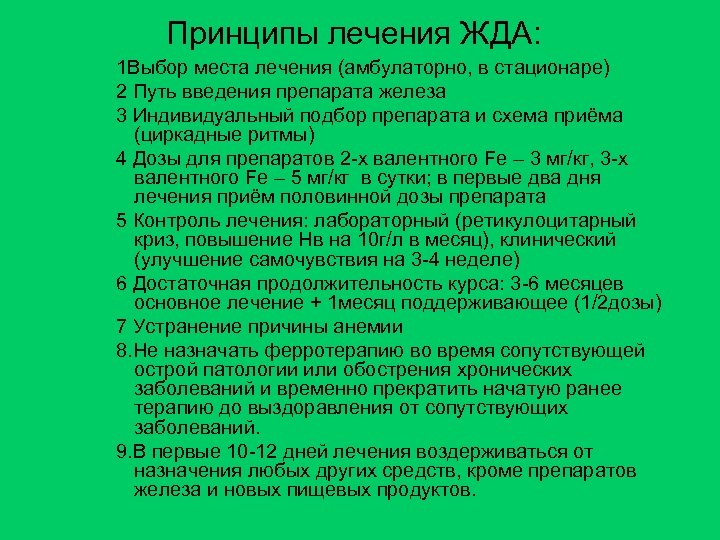 Принципы лечения ЖДА: 1 Выбор места лечения (амбулаторно, в стационаре) 2 Путь введения препарата