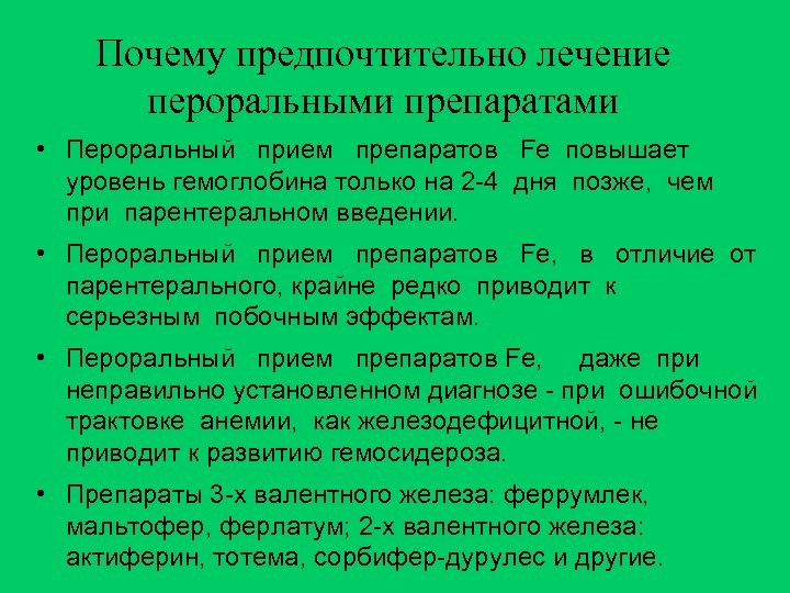 Почему предпочтительно лечение пероральными препаратами • Пероральный прием препаратов Fe повышает уровень гемоглобина только
