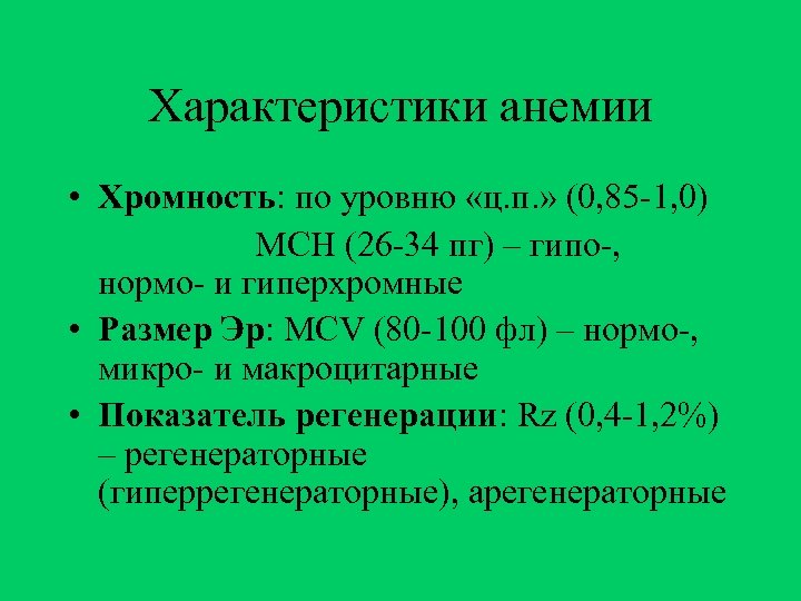 Характеристики анемии • Хромность: по уровню «ц. п. » (0, 85 -1, 0) МСН