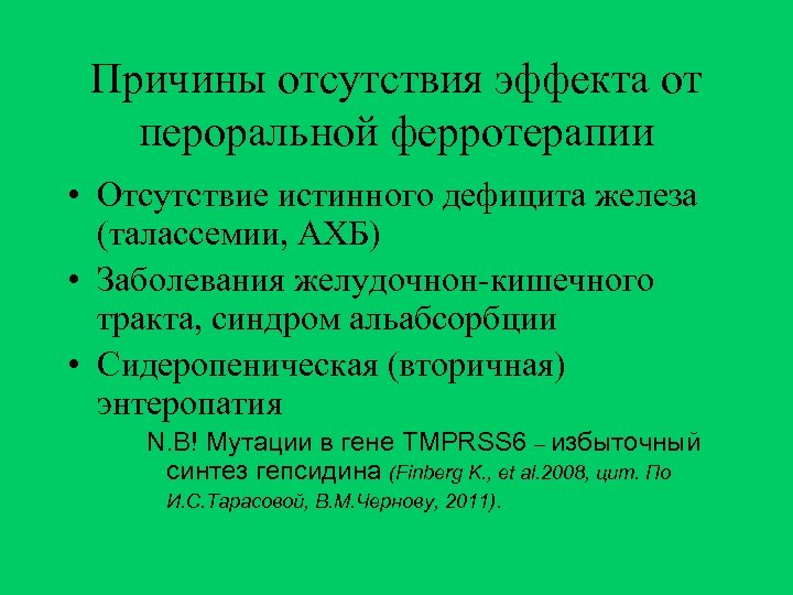 Причины отсутствия эффекта от пероральной ферротерапии • Отсутствие истинного дефицита железа (талассемии, АХБ) •