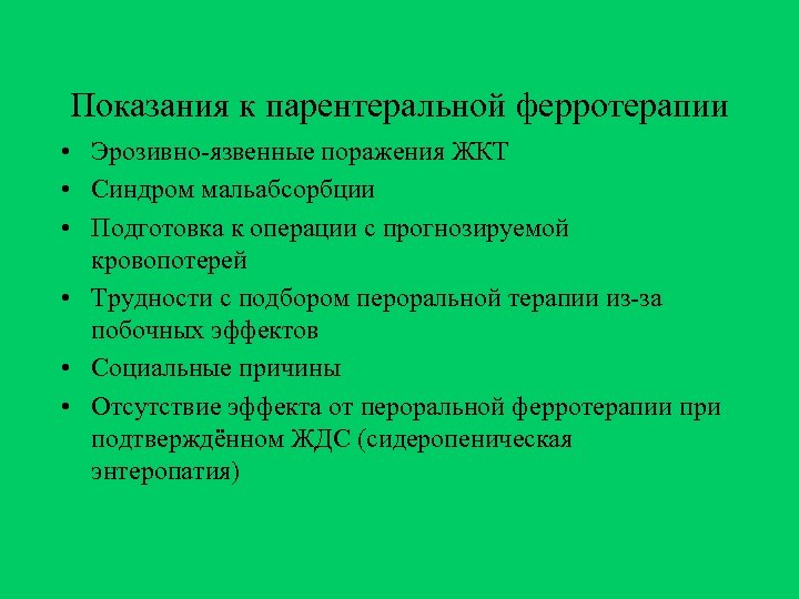 Показания к парентеральной ферротерапии • Эрозивно-язвенные поражения ЖКТ • Синдром мальабсорбции • Подготовка к