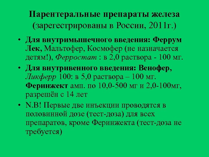 Парентеральные препараты железа (зарегестрированы в России, 2011 г. ) • Для внутримышечного введения: Феррум