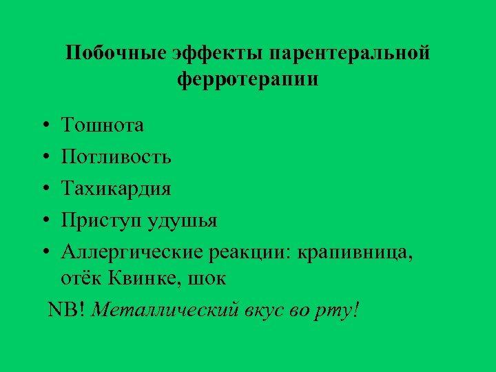 Побочные эффекты парентеральной ферротерапии • • • Тошнота Потливость Тахикардия Приступ удушья Аллергические реакции: