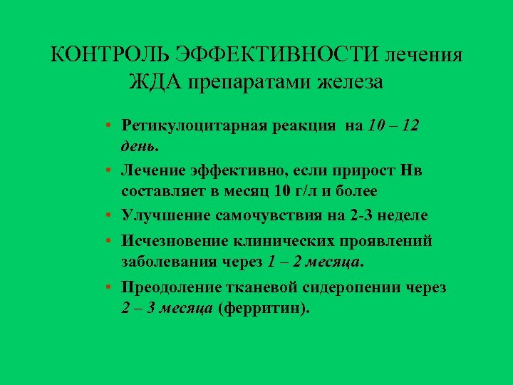 КОНТРОЛЬ ЭФФЕКТИВНОСТИ лечения ЖДА препаратами железа • Ретикулоцитарная реакция на 10 – 12 день