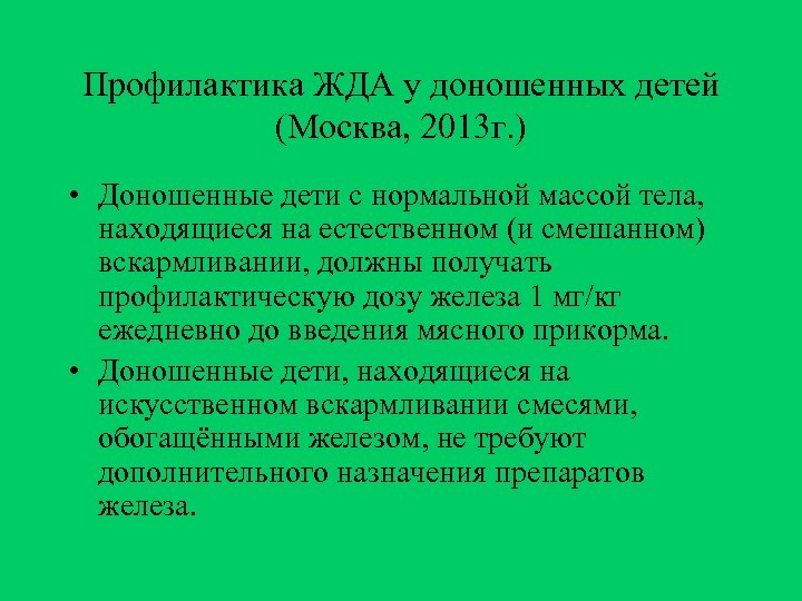Профилактика ЖДА у доношенных детей (Москва, 2013 г. ) • Доношенные дети с нормальной