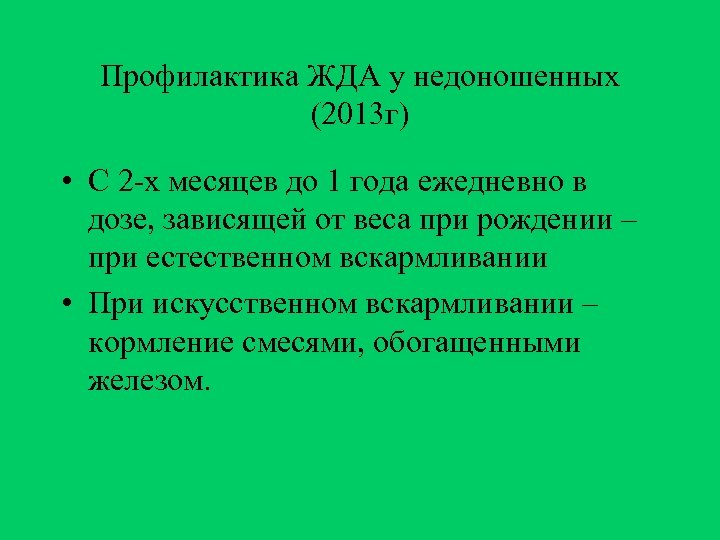 Профилактика ЖДА у недоношенных (2013 г) • С 2 -х месяцев до 1 года