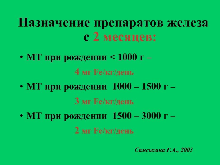 Назначение препаратов железа с 2 месяцев: • МТ при рождении < 1000 г –