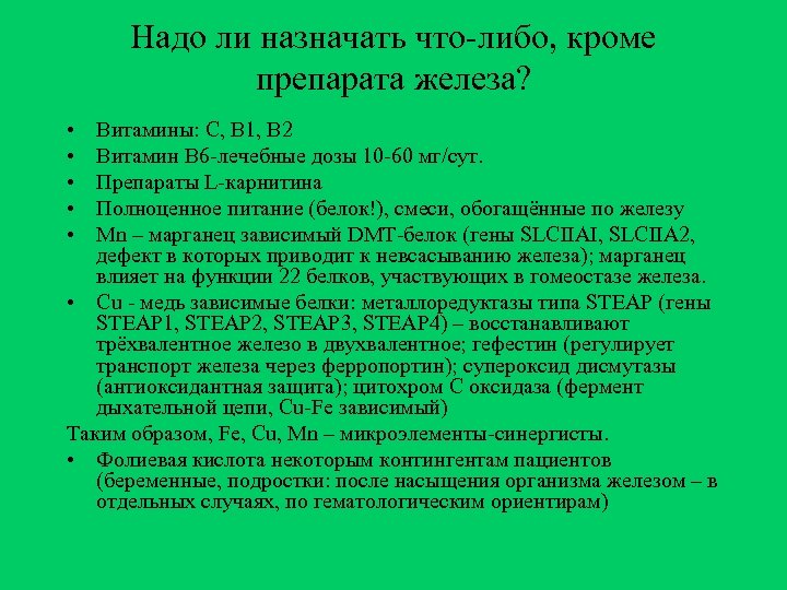 Надо ли назначать что-либо, кроме препарата железа? • • • Витамины: С, В 1,