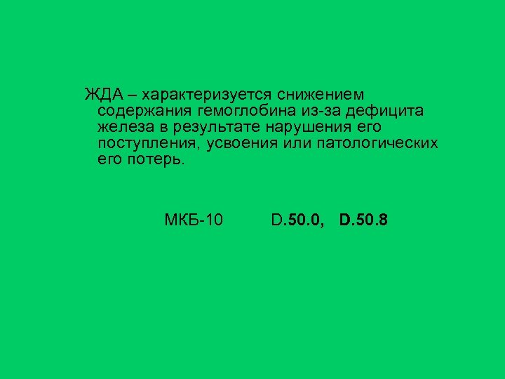 ЖДА – характеризуется снижением содержания гемоглобина из-за дефицита железа в результате нарушения его поступления,