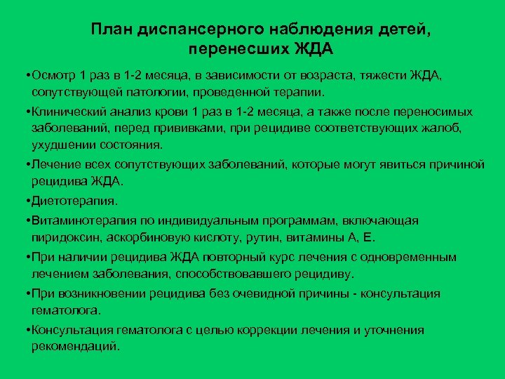 План диспансерного наблюдения детей, перенесших ЖДА • Осмотр 1 раз в 1 -2 месяца,