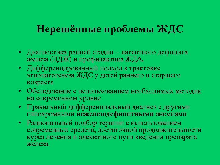 Нерешённые проблемы ЖДС • Диагностика ранней стадии – латентного дефицита железа (ЛДЖ) и профилактика