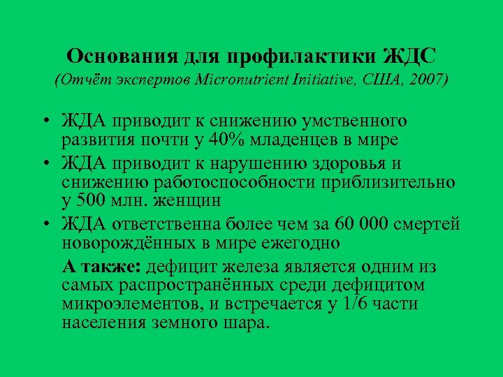 Основания для профилактики ЖДС (Отчёт экспертов Micronutrient Initiative, США, 2007) • ЖДА приводит к