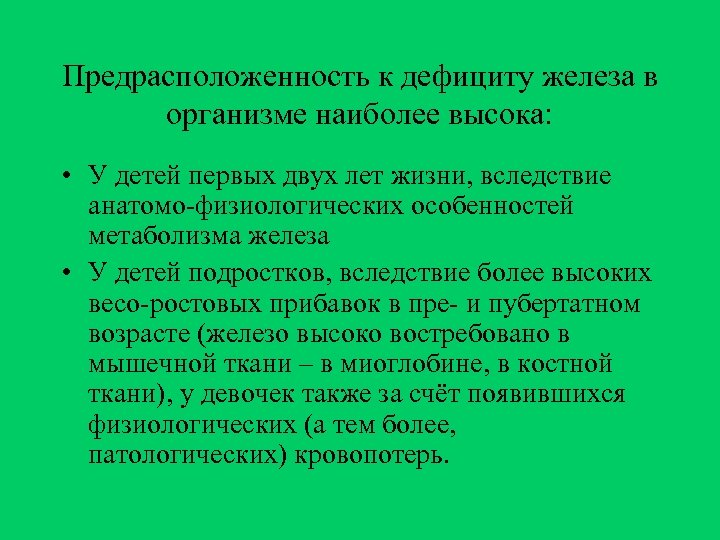 Предрасположенность к дефициту железа в организме наиболее высока: • У детей первых двух лет