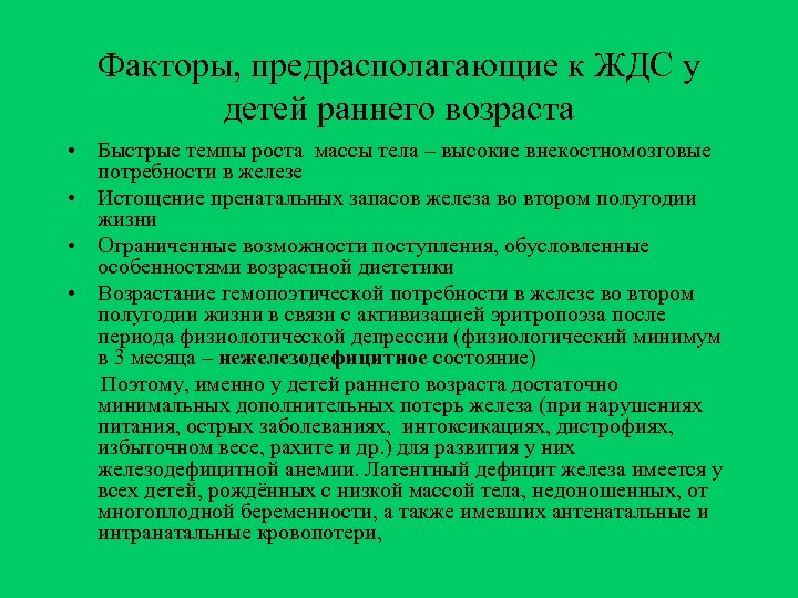 Факторы, предрасполагающие к ЖДС у детей раннего возраста • Быстрые темпы роста массы тела