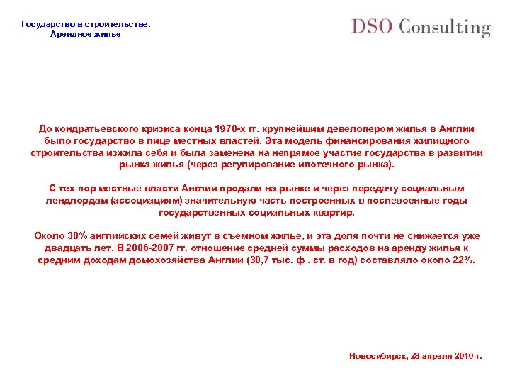 Государство в строительстве. Арендное жилье До кондратьевского кризиса конца 1970 -х гг. крупнейшим девелопером