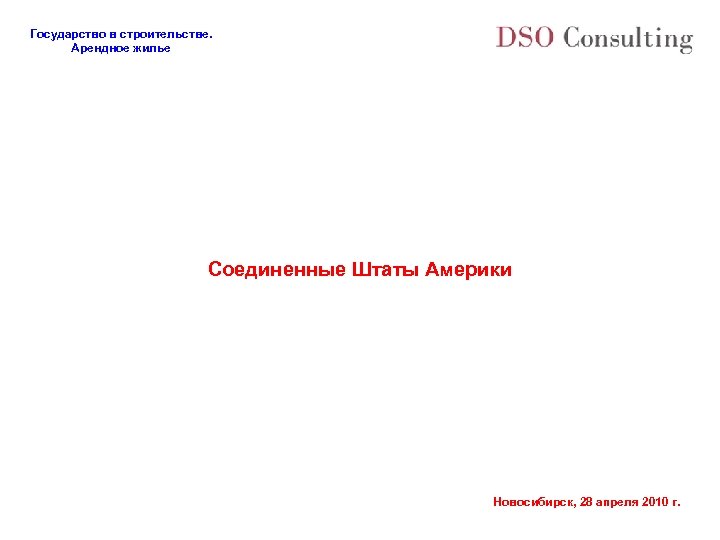 Государство в строительстве. Арендное жилье Соединенные Штаты Америки Новосибирск, 28 апреля 2010 г. 