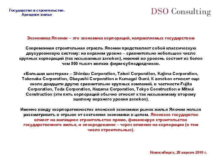 Государство в строительстве. Арендное жилье Экономика Японии – это экономика корпораций, направляемых государством Современная