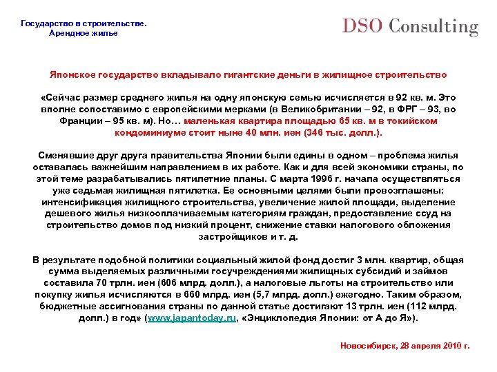 Государство в строительстве. Арендное жилье Японское государство вкладывало гигантские деньги в жилищное строительство «Сейчас