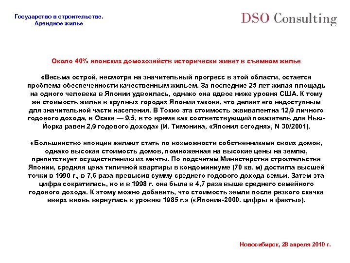 Государство в строительстве. Арендное жилье Около 40% японских домохозяйств исторически живет в съемном жилье