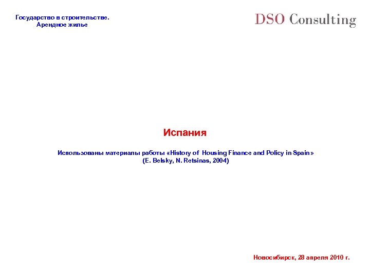 Государство в строительстве. Арендное жилье Испания Использованы материалы работы «History of Housing Finance and