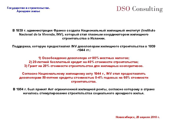 Государство в строительстве. Арендное жилье В 1939 г. администрация Франко создала Национальный жилищный институт