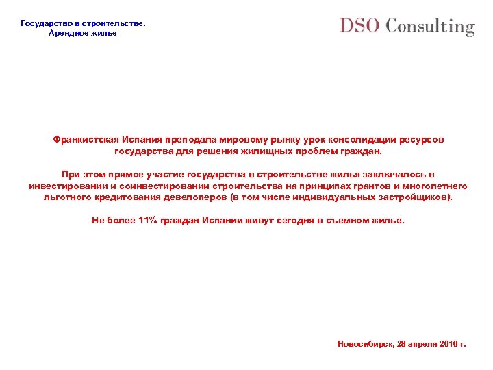 Государство в строительстве. Арендное жилье Франкистская Испания преподала мировому рынку урок консолидации ресурсов государства