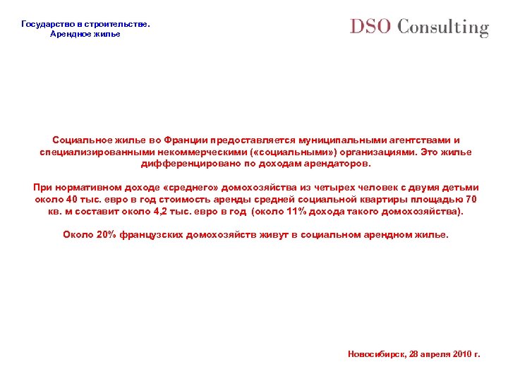 Государство в строительстве. Арендное жилье Социальное жилье во Франции предоставляется муниципальными агентствами и специализированными