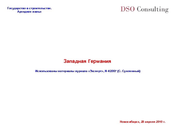 Государство в строительстве. Арендное жилье Западная Германия Использованы материалы журнала «Эксперт» , N 4/2007