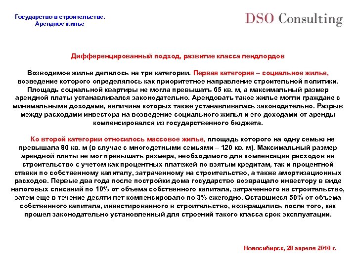 Государство в строительстве. Арендное жилье Дифференцированный подход, развитие класса лендлордов Возводимое жилье делилось на