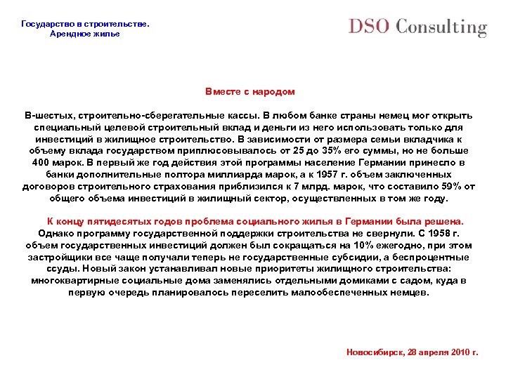 Государство в строительстве. Арендное жилье Вместе с народом В-шестых, строительно-сберегательные кассы. В любом банке