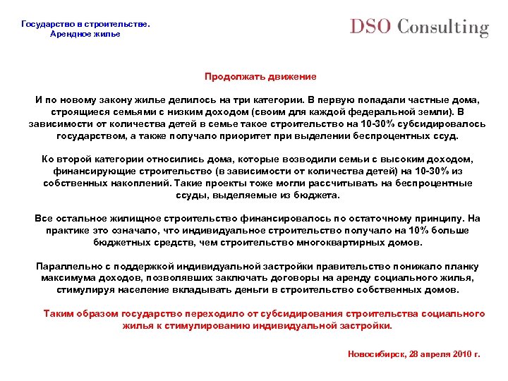 Государство в строительстве. Арендное жилье Продолжать движение И по новому закону жилье делилось на