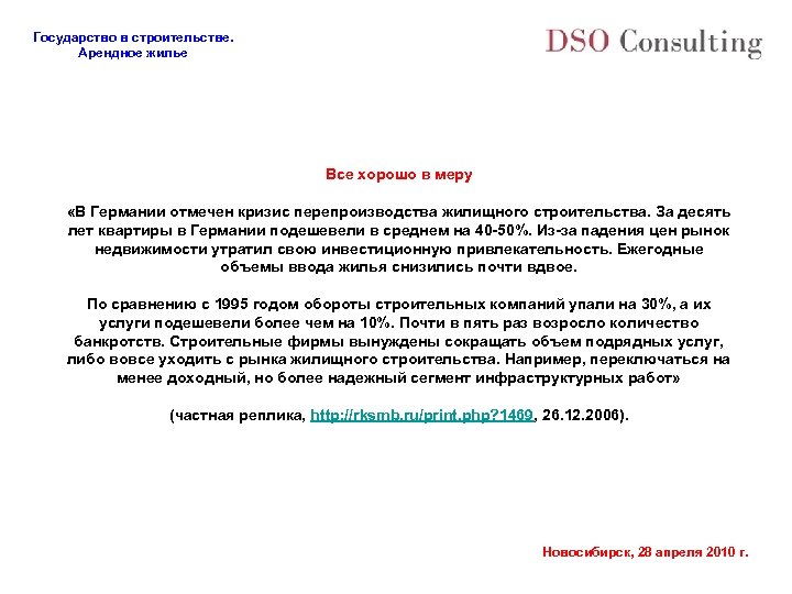 Государство в строительстве. Арендное жилье Все хорошо в меру «В Германии отмечен кризис перепроизводства